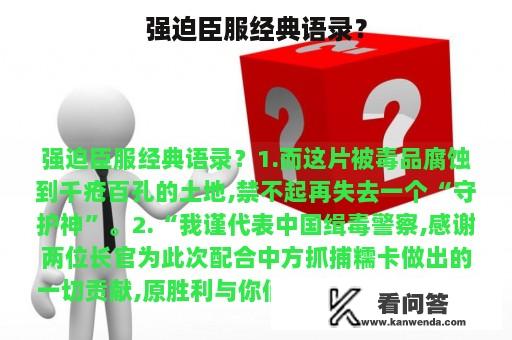 强迫臣服经典语录？