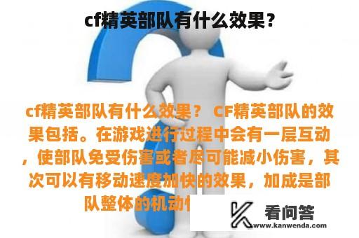 cf精英部队有什么效果？