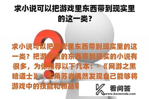 求小说可以把游戏里东西带到现实里的这一类？