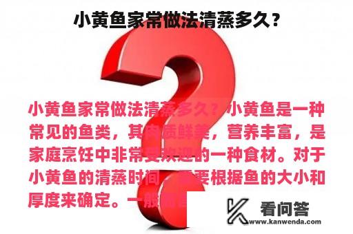 小黄鱼家常做法清蒸多久？