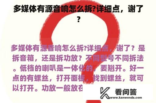 多媒体有源音响怎么拆?详细点，谢了？