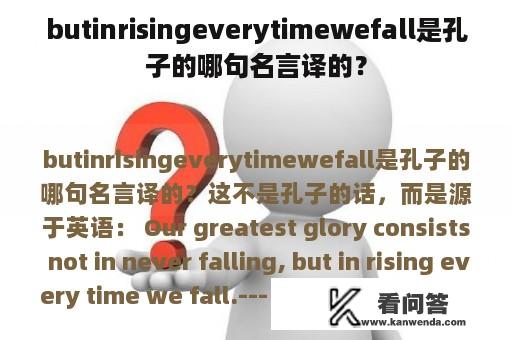 butinrisingeverytimewefall是孔子的哪句名言译的？