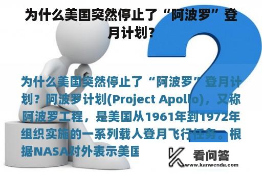 为什么美国突然停止了“阿波罗”登月计划？