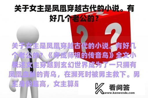 关于女主是凤凰穿越古代的小说。有好几个老公的？