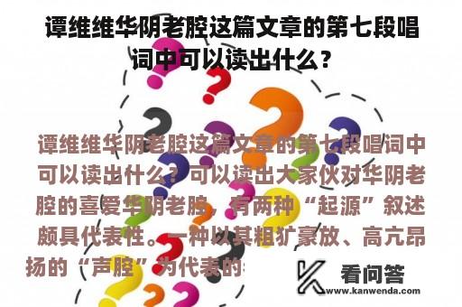 谭维维华阴老腔这篇文章的第七段唱词中可以读出什么？