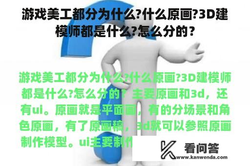 游戏美工都分为什么?什么原画?3D建模师都是什么?怎么分的？