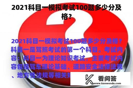 2021科目一模拟考试100题多少分及格？