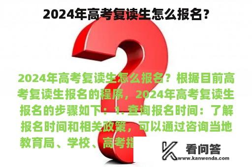 2024年高考复读生怎么报名？