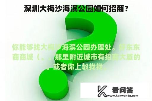 深圳大梅沙海滨公园如何招商？