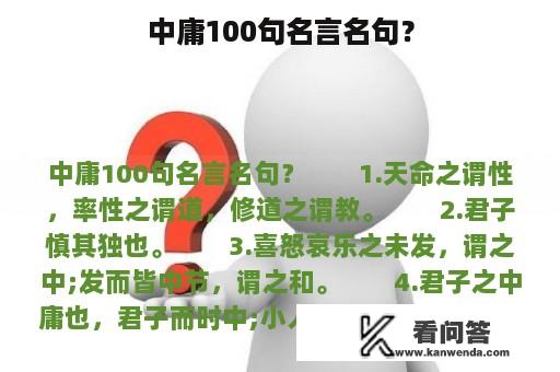 中庸100句名言名句？