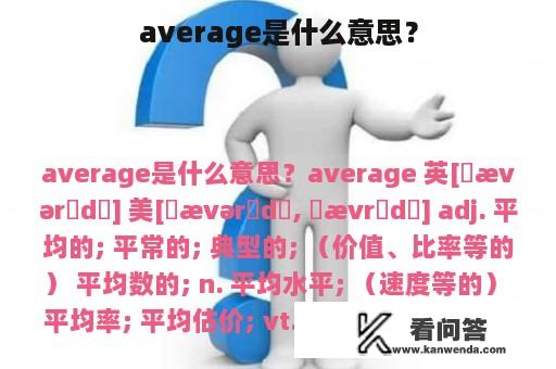 average是什么意思？