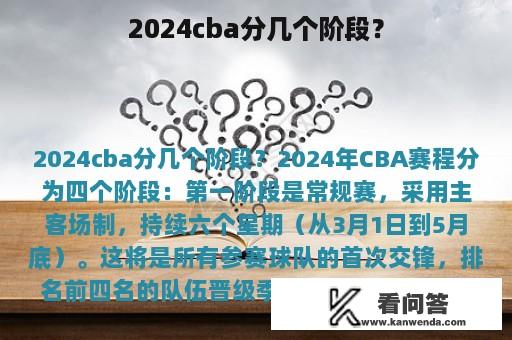 2024cba分几个阶段？