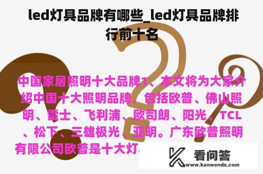  led灯具品牌有哪些_led灯具品牌排行前十名