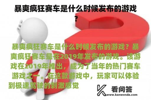 暴爽疯狂赛车是什么时候发布的游戏？