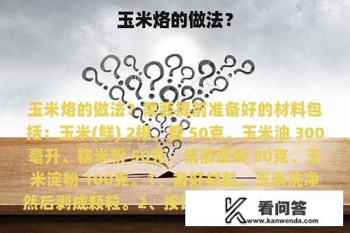 玉米烙的做法？