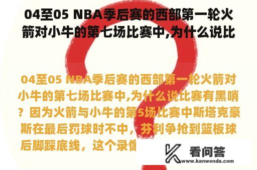 04至05 NBA季后赛的西部第一轮火箭对小牛的第七场比赛中,为什么说比赛有黑哨？