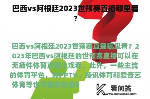 巴西vs阿根廷2023世预赛直播哪里看？