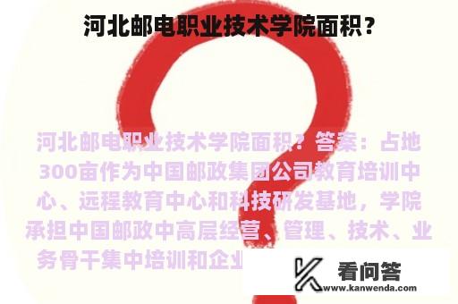 河北邮电职业技术学院面积？