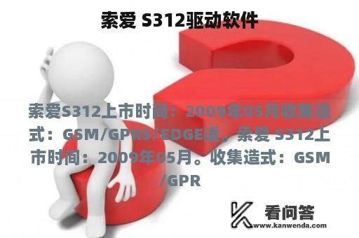 索爱 S312驱动软件