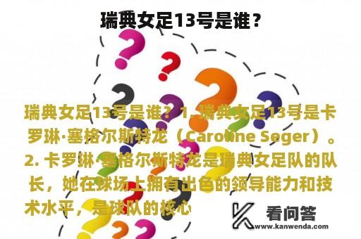 瑞典女足13号是谁？