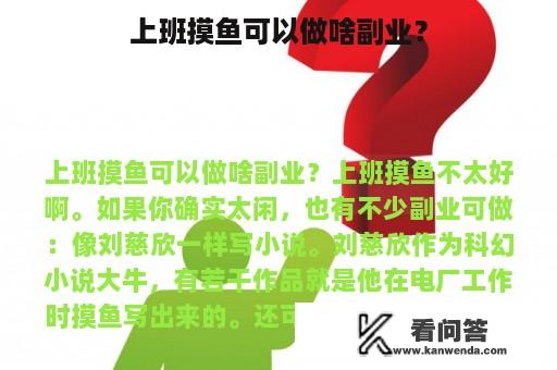 上班摸鱼可以做啥副业？