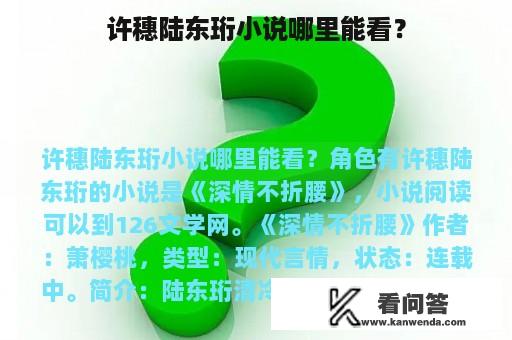 许穗陆东珩小说哪里能看？