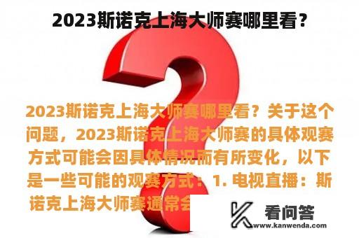 2023斯诺克上海大师赛哪里看？