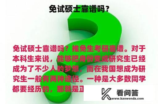 免试硕士靠谱吗？