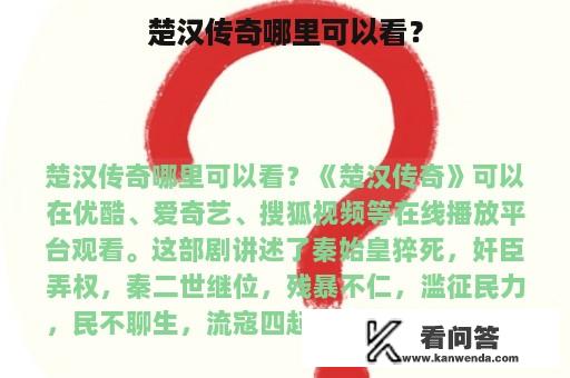 楚汉传奇哪里可以看？