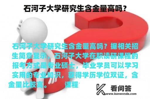 石河子大学研究生含金量高吗？