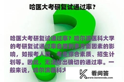 哈医大考研复试通过率？