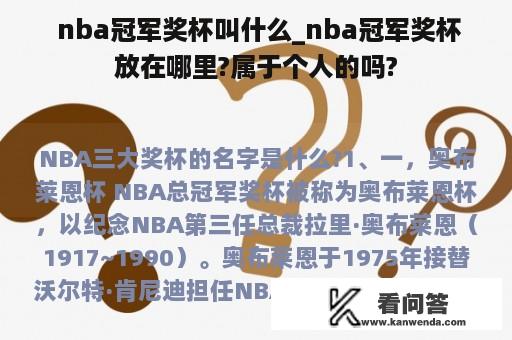  nba冠军奖杯叫什么_nba冠军奖杯放在哪里?属于个人的吗?