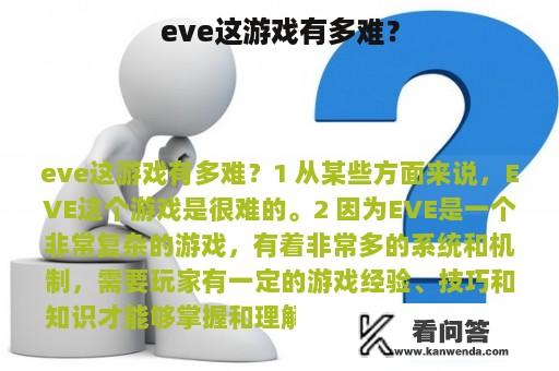 eve这游戏有多难？