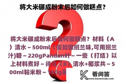 将大米碾成粉末后如何做糕点？