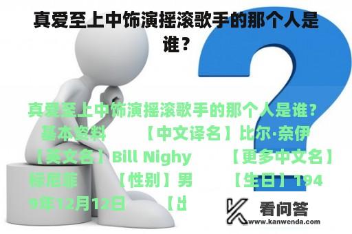 真爱至上中饰演摇滚歌手的那个人是谁？