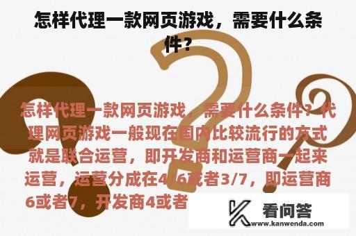 怎样代理一款网页游戏，需要什么条件？