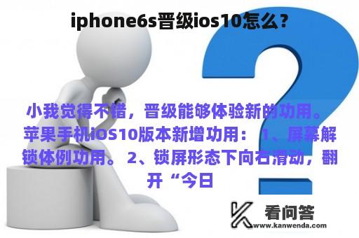 iphone6s晋级ios10怎么？