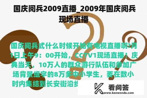  国庆阅兵2009直播_2009年国庆阅兵现场直播