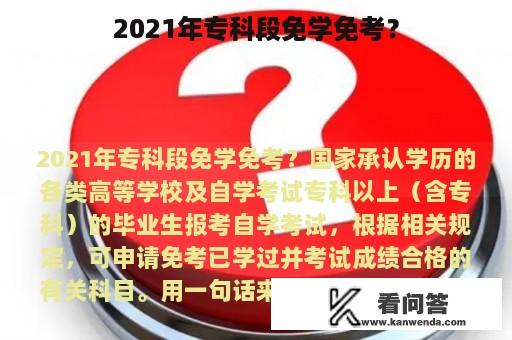 2021年专科段免学免考？