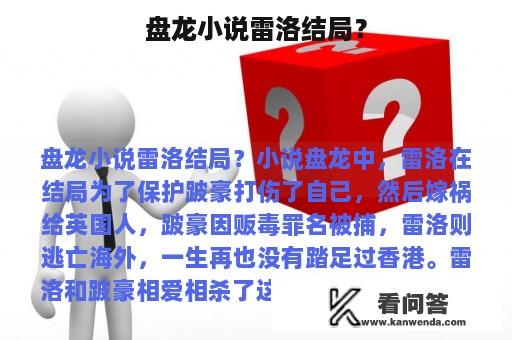 盘龙小说雷洛结局？