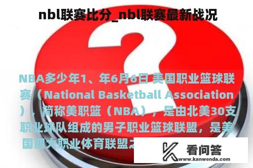  nbl联赛比分_nbl联赛最新战况