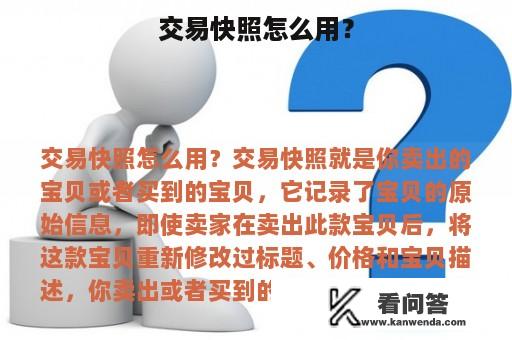 交易快照怎么用？