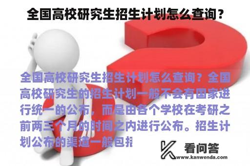 全国高校研究生招生计划怎么查询？