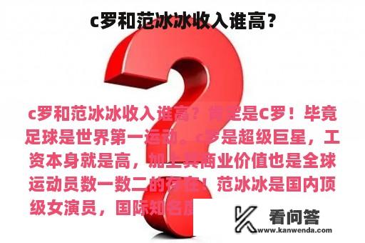 c罗和范冰冰收入谁高？