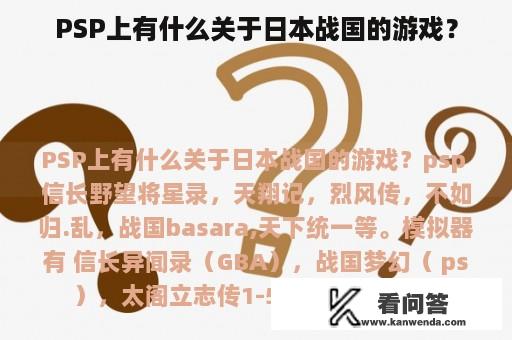 PSP上有什么关于日本战国的游戏？