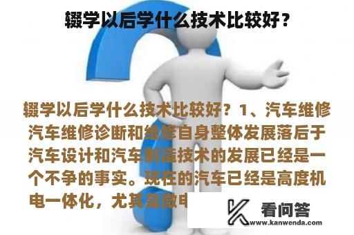 辍学以后学什么技术比较好？