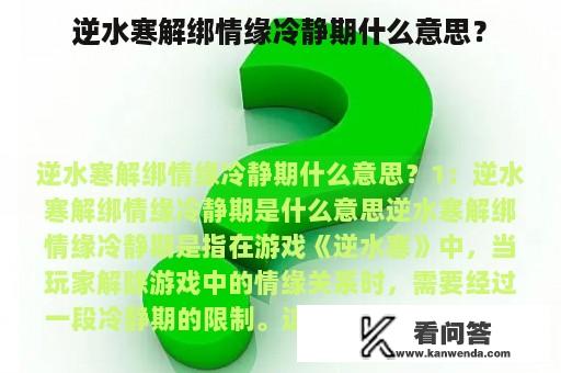 逆水寒解绑情缘冷静期什么意思？