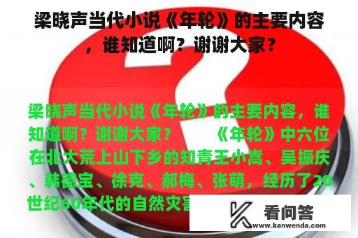 梁晓声当代小说《年轮》的主要内容，谁知道啊？谢谢大家？