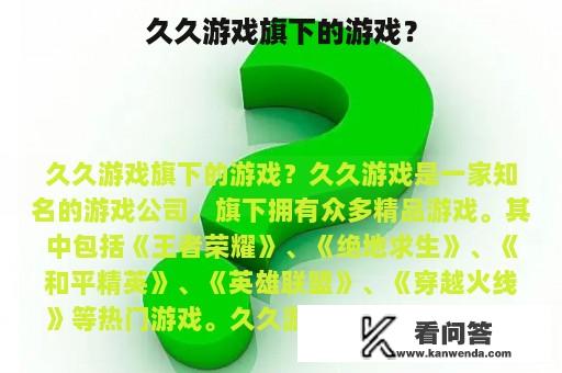 久久游戏旗下的游戏？