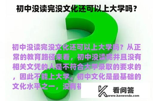 初中没读完没文化还可以上大学吗？